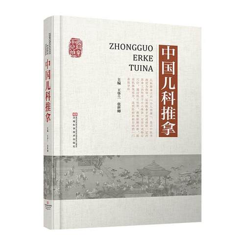 【正版】中国儿科推拿 王华兰