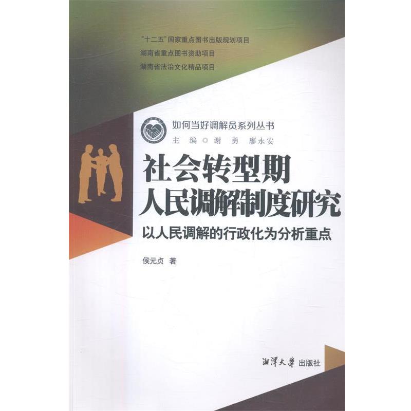 【正版】社会转型期人民调解制度研究 以人民调解的行政化为分析重点 侯元贞