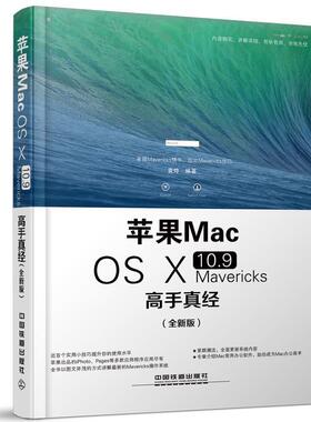 【正版书】 苹果Mac OS Ⅹ 10 9 Mavericks高手真经 全新版 袁烨著 中国铁道出版社