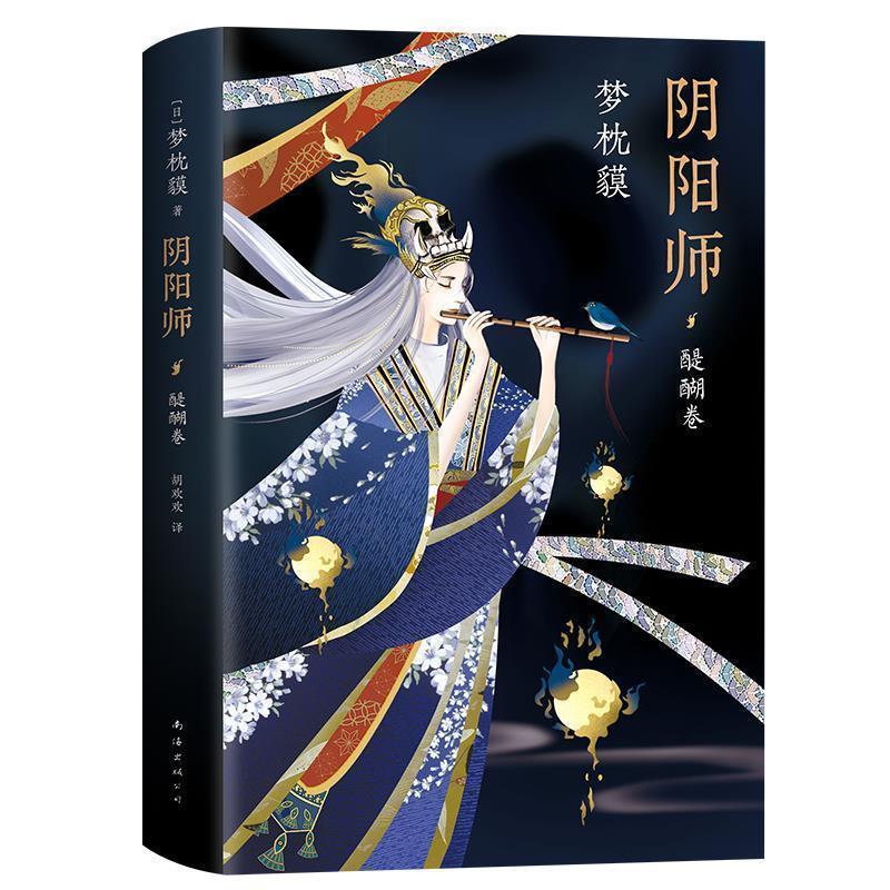 【正版】阴阳师 醍醐卷 [日]梦枕貘