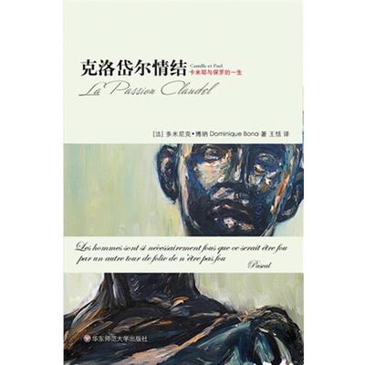 【正版书】 克洛岱尔情结:卡米耶与保罗的一生 多米尼克博纳(DominiqueBona) 华东师范大学出版社