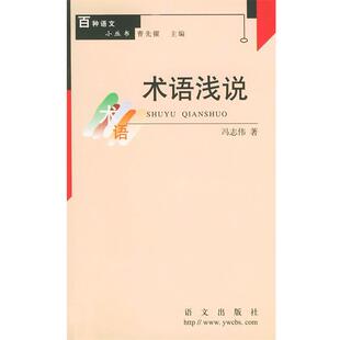 【正版】术语浅说 冯志伟