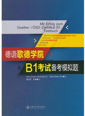 【正版】德语歌德学院B1考试备考模拟题 [德]Hans-Ju0026uuml;