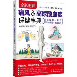 【正版】全彩图解痛风高尿酸血症保健事典 [日]细谷龙南