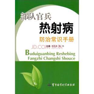 刘东元 官兵热射病防治常识手册 高伟 正版