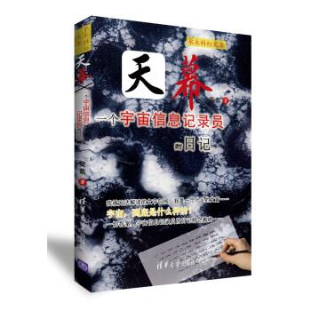 【正版】天幕 一个宇宙信息记录员的日记 灵紫  作者