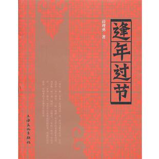 【正版书】 逢年过节 薛理勇　著 上海文化出版社