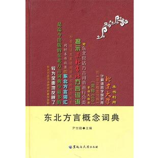 【正版】东北方言概念词典 尹世超