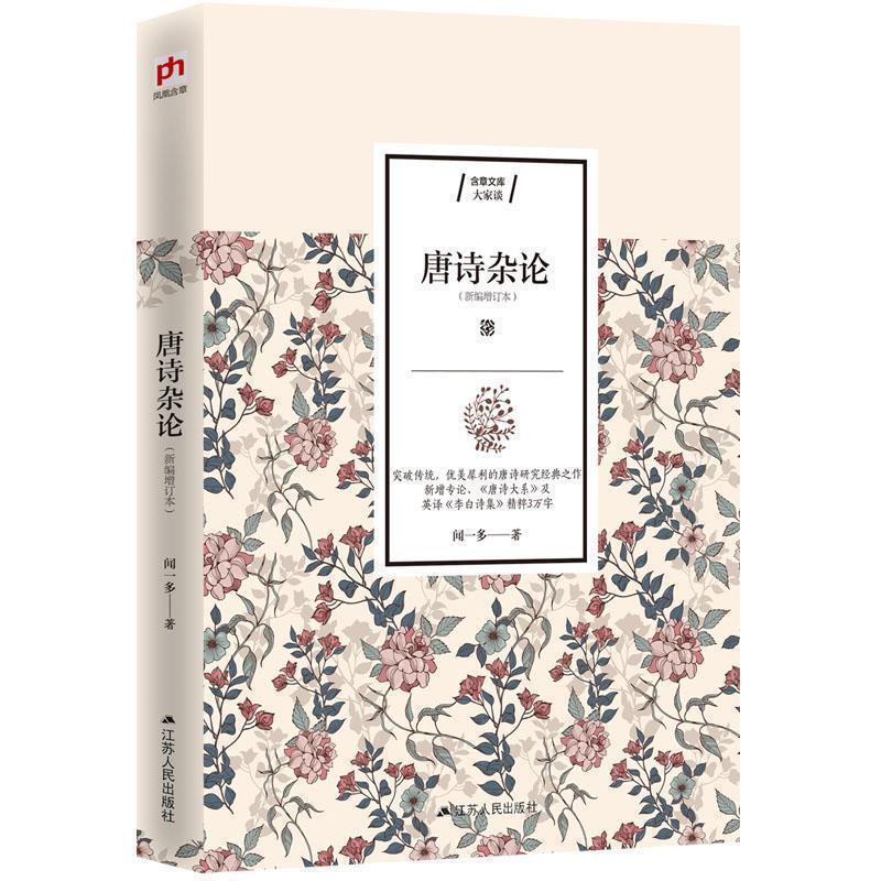 【正版】唐诗杂论 闻一多