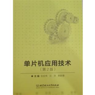 【正版】单片机应用技术第二2版张宏伟北京理工大学出版社9787568 张宏伟、汪洋、李新德