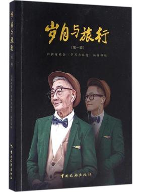 【正版】岁月与旅行同程百旅会《岁月与旅行》编辑部 编 著作97875 同程百旅会《岁月与旅