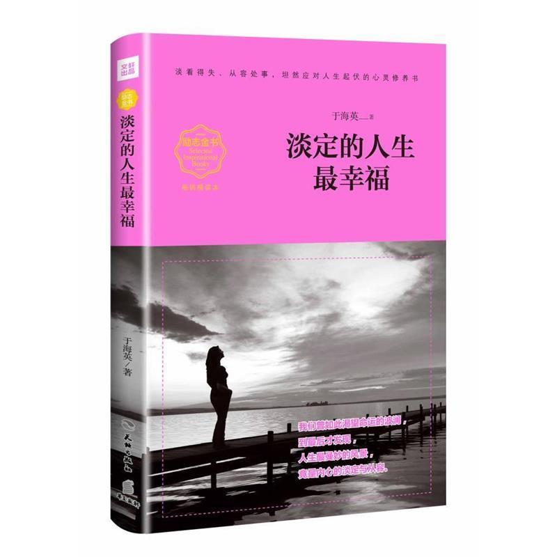 【正版】淡定的人生幸福（销畅精读本） 于海英