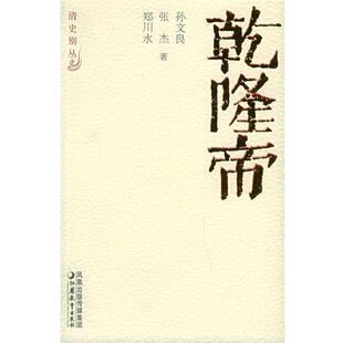 清史别丛 乾隆帝 孙文良 正版