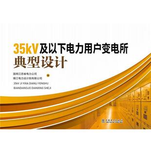 【正版书】 35kv及以下电力用户变电所典型设计 国网江苏省电力公司,镇江电力设计院有限公司 编 中国电力出版社