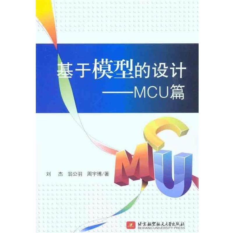 【正版】基于模型的设计 MCU篇 刘杰