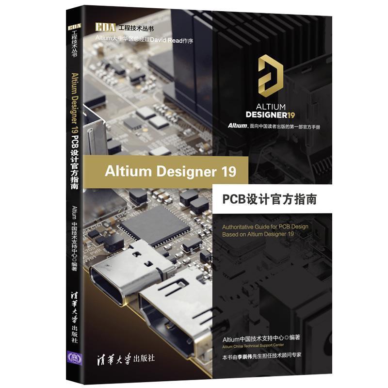 【正版】AltiumDesigner19PCB设计官方指南（EDA工 Altium中国技术