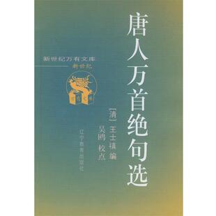 【正版书】 唐人万首绝句选 (清)王士禛 编 辽宁教育出版社