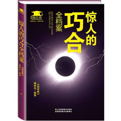 【正版书】 惊人的巧合全档案 《微经典》编委会 江苏美术出版社