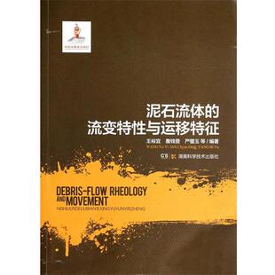 【正版书】 泥石流体的流变特性与运移特征 王裕宜,詹钱登,严璧玉　著 湖南科技出版社