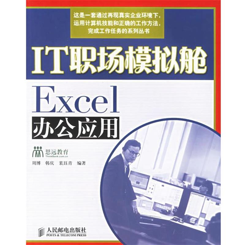 【正版】职业教育技能型人才培养系列规划教材 IT职场模拟舱 Exce 周博、韩庆、裴珏青
