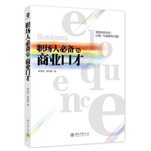 【正版书】 职场人的商业口才 林伟贤,李尚隆 北京大学出版社