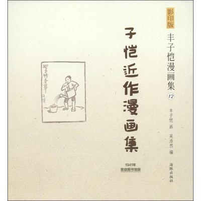 【正版】丰子恺漫画集 子恺近作漫画集(民国老版原汁原味再现子恺漫画) 吴浩然 ；丰子恺