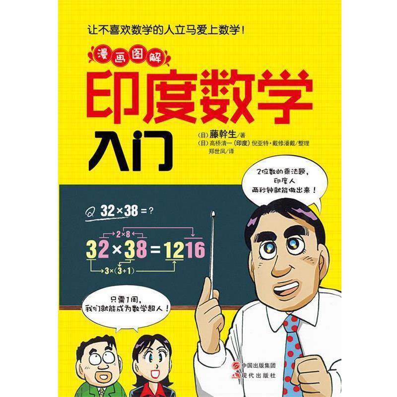 【正版】爱上数学很容易 漫画图解 印度数学入门 [日]藤幹生 郑世凤