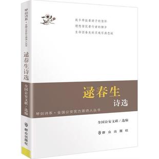 逯春生诗选 琴剑诗系 全国公安文联 正版