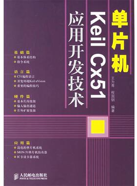 【正版】单片机Keil Cx51应用开发技术 王为青