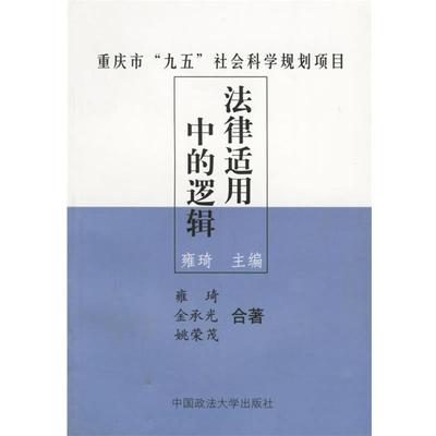 【正版】法律适用中的逻辑 雍琦、金承光、姚荣茂