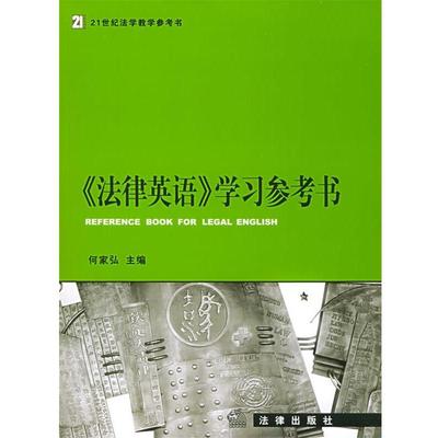 【正版】21世纪法学教学参考书 法律英语学习参考书 何家弘