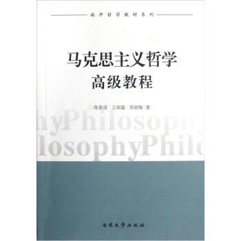 【正版】南开哲学教材系列 马克思主义哲学高级教程 陈晏清、王南湜、李淑