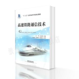 【正版书】 高速铁路通信技术 王邠,王泉啸 编 中国铁道出版社