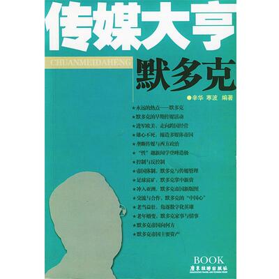 【正版书】 传媒大享默多克 辛华,寒波 编著 广东旅游出版社