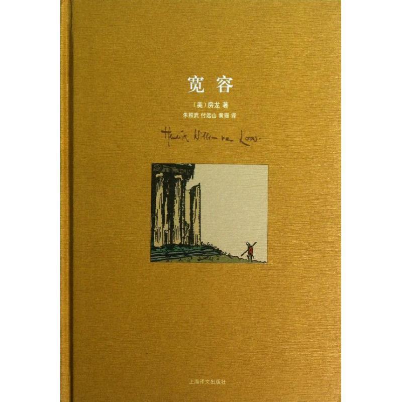 【正版】宽容 [美]房龙（Van