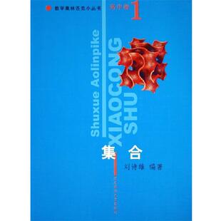 【正版书】 集合 数学奥林匹克小丛书 刘诗雄　编著 华东师范大学出版社
