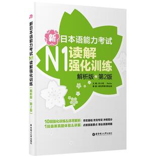第2版 新日语能力考试N1读解强化训练 解析版 新世界图书事业 Reika 许小明 正版