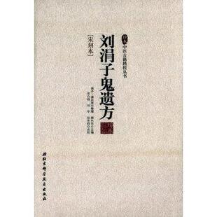 【正版】刘涓子鬼遗方 珍本中医古籍精校丛书 柳长华