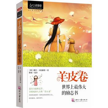 【正版书】 心灵咖啡·羊皮卷:世界上的励志书 戴尔·卡耐基（Dale Carnegie） 等 著,陈肯 译 印刷工业出版社