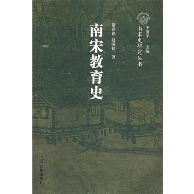【正版】南宋史研究丛书 南宋教育史 苗春德、赵国权