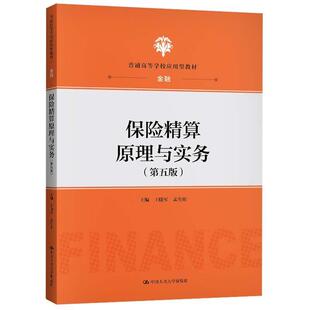 【正版】保险精算原理与实务（第五版） 不详