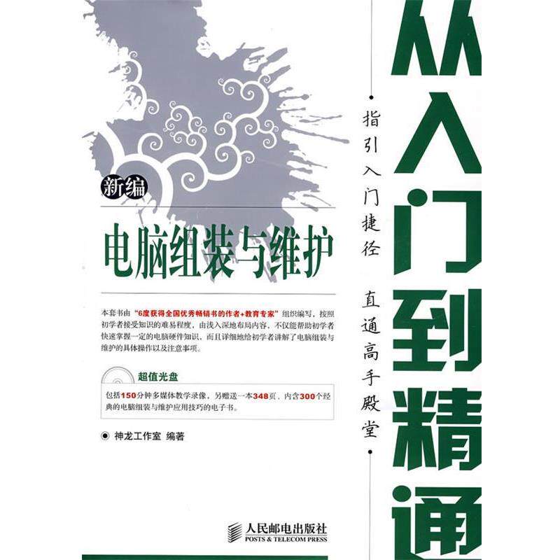 【正版】新编电脑组装与维护从入门到精通 神龙工作室