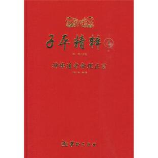 【正版】子平精粹4 神峰通考命理正宗 [明]张楠