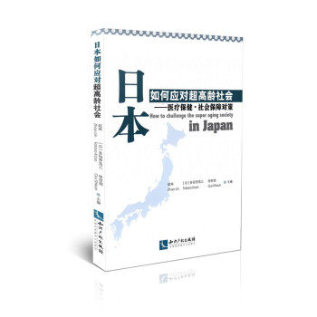 【正版】日本如何应对超高龄社会-医疗保健社会保障对策 赵林，(日)多田罗浩怎么样,好用不?