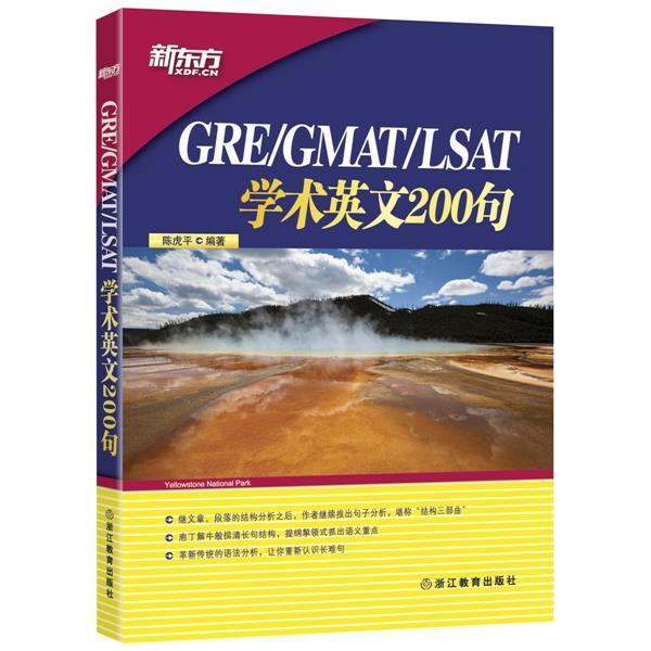 【正版】新东方 GRE GMAT LSAT学术英文200句 陈虎平