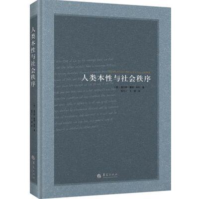 【正版书】 人类本性与社会秩序 【美】库利　著 ,包凡一,王湲　译 华夏出版社