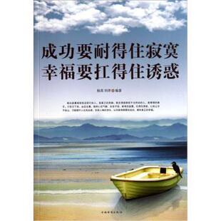 【正版书】 成功要耐得住寂寞幸福要扛得住诱惑 杨英,田萍 著 中国华侨出版社