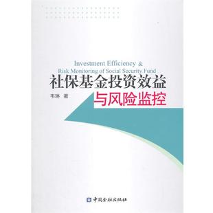 【正版】社保基金投资效益与风险监控 韦琳