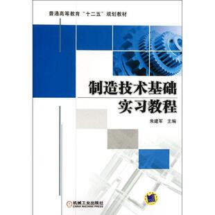 【正版书】 制造技术基础实习教程 朱建军 主编 机械工业出版社
