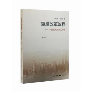 【正版】重启改革议程 吴敬琏